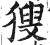 獀(印刷字体·明·洪武正韵)