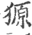 獂(印刷字体·宋·广韵)