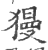 獌(印刷字体·宋·广韵)