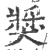 獎(印刷字体·宋·广韵)