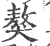 獒(印刷字体·宋·广韵)