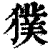 獛(印刷字体·清·康熙字典)