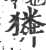 獜(印刷字体·宋·广韵)