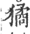 獝(印刷字体·宋·广韵)