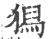 獡(印刷字体·宋·广韵)