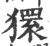 獧(印刷字体·宋·广韵)