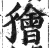 獪(印刷字体·明·洪武正韵)