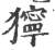 獰(印刷字体·宋·广韵)