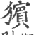 獱(印刷字体·宋·广韵)