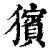 獱(印刷字体·清·康熙字典)