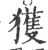 獲(印刷字体·宋·广韵)