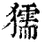 獳(印刷字体·清·康熙字典)