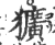 犷(印刷字体·宋·广韵)