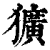 犷(印刷字体·清·康熙字典)