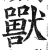 獸(印刷字体·明·洪武正韵)