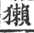 獭(印刷字体·宋·广韵)