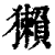 獭(印刷字体·清·康熙字典)