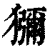 猕(印刷字体·清·康熙字典)