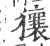 獽(印刷字体·宋·广韵)