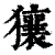 獽(印刷字体·清·康熙字典)