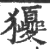 獿(印刷字体·宋·广韵)