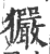 玁(印刷字体·宋·广韵)