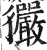 玁(印刷字体·明·洪武正韵)