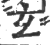 玄(印刷字体·宋·广韵)