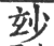 玅(印刷字体·宋·广韵)