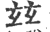 玆(印刷字体·宋·广韵)