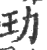 玏(印刷字体·宋·广韵)