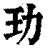 玏(印刷字体·清·康熙字典)