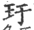 玗(印刷字体·宋·广韵)