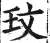 玟(印刷字体·明·洪武正韵)