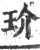 玠(印刷字体·宋·广韵)