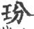 玢(印刷字体·宋·广韵)