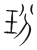 玢(传抄·宋·集篆古文韵海)