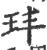 玤(印刷字体·宋·广韵)