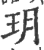 玥(印刷字体·宋·广韵)