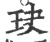 玦(印刷字体·宋·广韵)