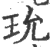 玧(印刷字体·宋·广韵)