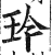 玪(印刷字体·明·洪武正韵)