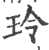 玲(印刷字体·宋·广韵)