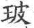 玻(印刷字体·宋·广韵)