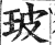 玻(印刷字体·明·洪武正韵)