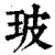 玻(印刷字体·清·康熙字典)