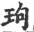 玽(印刷字体·宋·广韵)