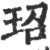 玿(印刷字体·宋·广韵)