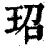 玿(印刷字体·清·康熙字典)