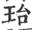 珆(印刷字体·宋·广韵)